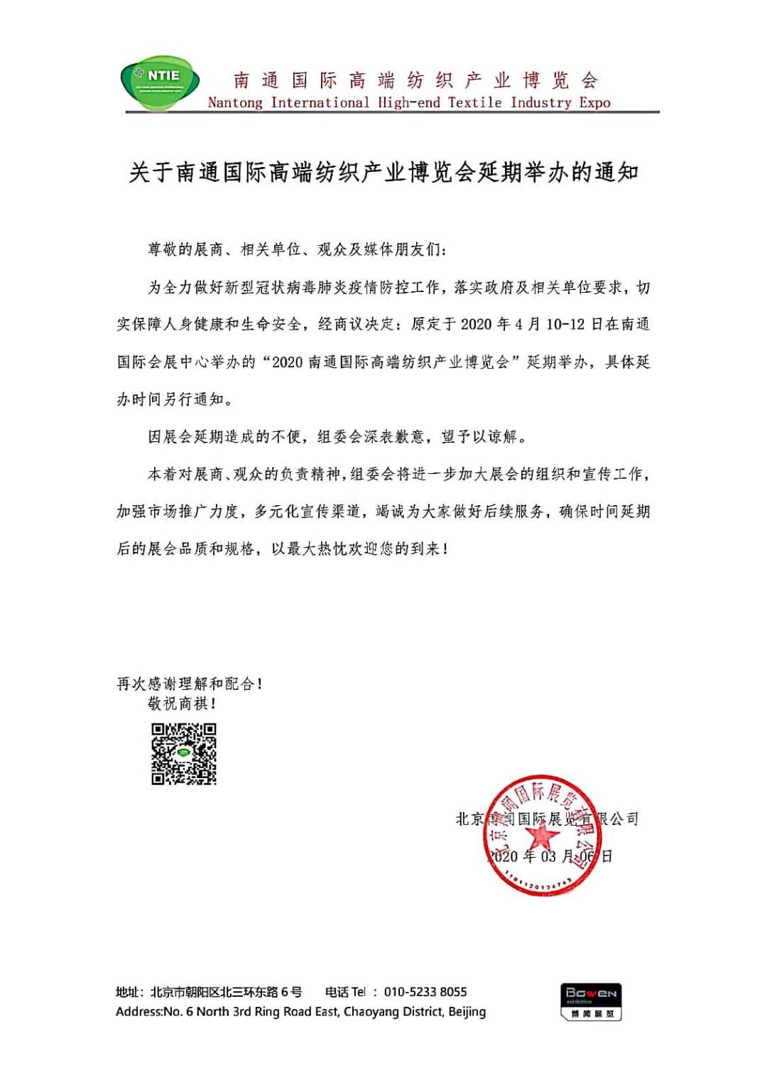 關于南通國際高端紡織產業(yè)博覽會延期舉辦的通知