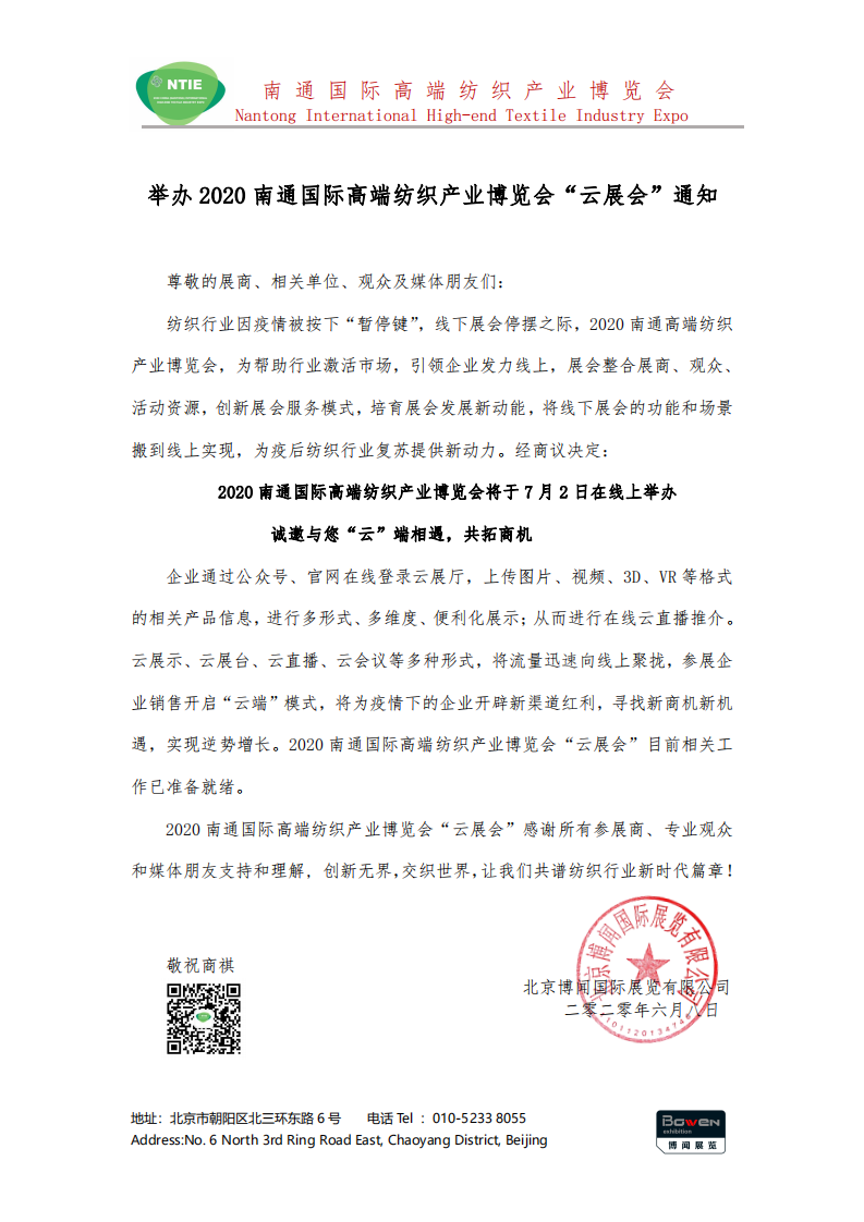 2020南通國(guó)際高端紡織產(chǎn)業(yè)博覽會(huì)將線下展轉(zhuǎn)為線上展舉辦！