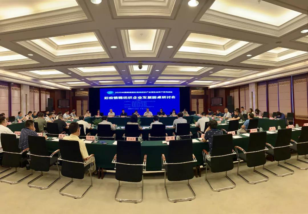 求解后疫情突圍之策，棉紡專(zhuān)業(yè)委員會(huì)舉行棉紡織企業(yè)發(fā)展圓桌研討會(huì)
