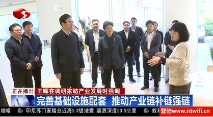 市委副書(shū)記、市長(zhǎng)王暉赴江蘇南通國(guó)際家紡產(chǎn)業(yè)園區(qū)，調(diào)研家紡產(chǎn)業(yè)發(fā)展情況