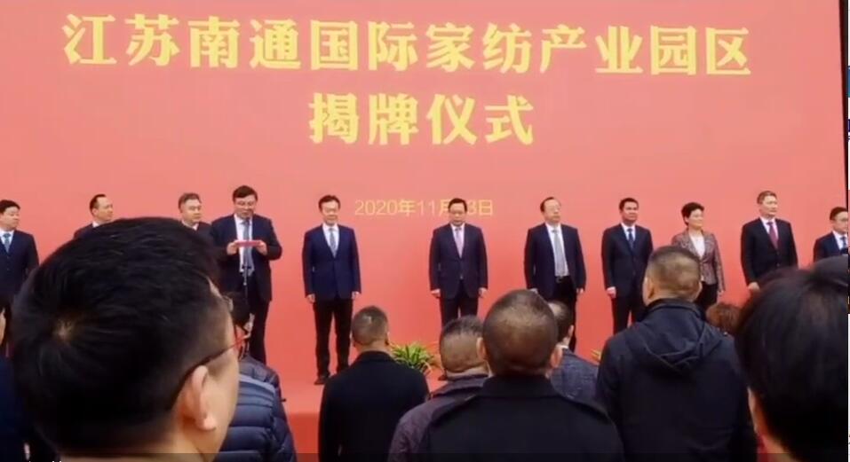 江蘇南通國(guó)際家紡產(chǎn)業(yè)園區(qū)揭牌儀式今日在南通舉行
