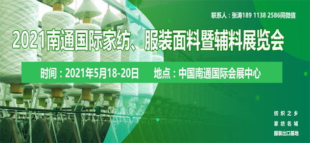 2021南通國(guó)際高端紡織產(chǎn)業(yè)博覽會(huì)位置即將售馨，此時(shí)不抓，更待何時(shí)