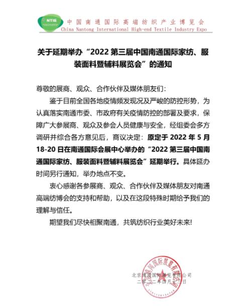 5.18南通紡博會將延期舉辦！
