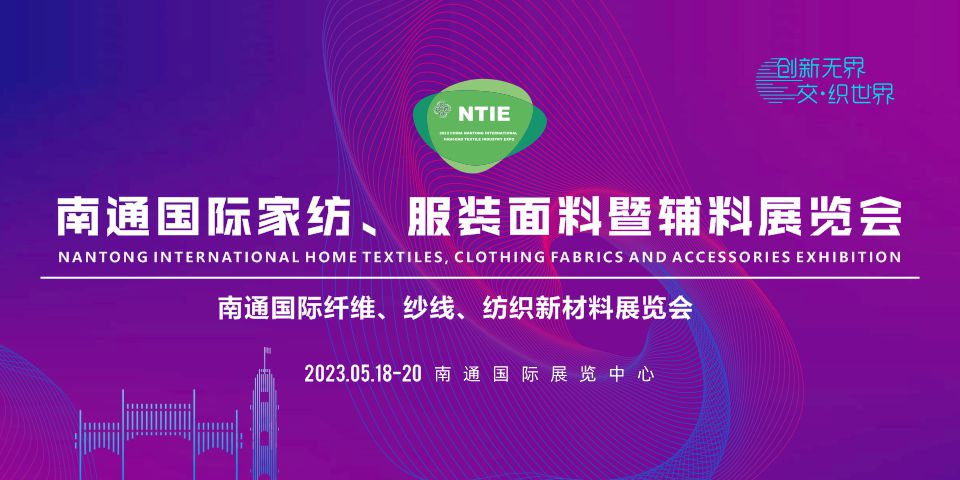 2023南通國際家紡、服裝面料暨輔料展覽會于5月18日在南通舉辦